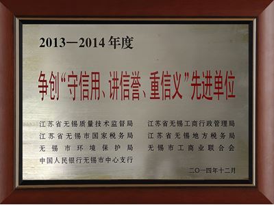 爭創(chuàng)“守信用、講信譽(yù)、重信義”先進(jìn)單位（2013-2014）