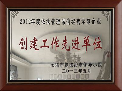 2012年度依法管理誠信經(jīng)營示范企業(yè)