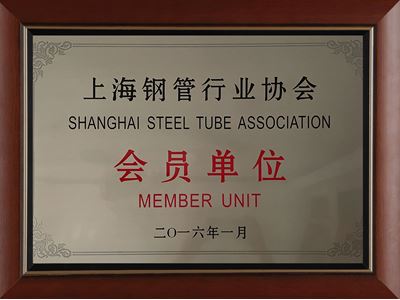 上海鋼管行業(yè)協(xié)會(huì)會(huì)員單位