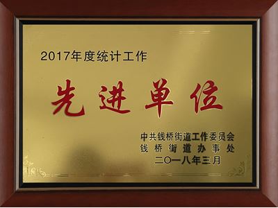 2017年度統(tǒng)計工作先進(jìn)單位